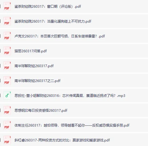 全网付费文章·大佬文集圈·学习先锋精选研报（3月17日更新）