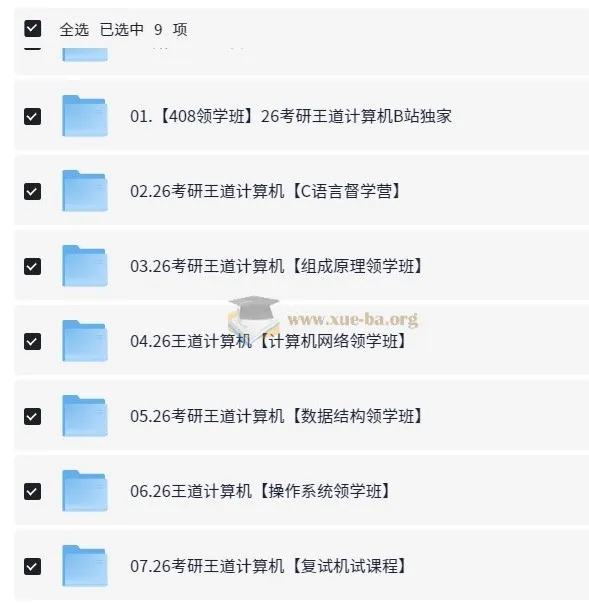 2026考研计算机408统考 王道全程班课程资料合集
