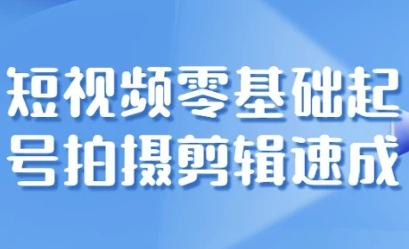 短视频零基础起号拍摄剪辑速成课程