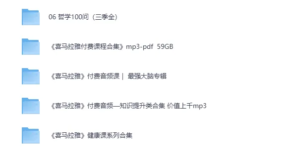 喜马拉雅音频大合集：哲学100问（三季全）有声书