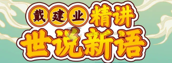 戴建业精讲《世说新语》：魏晋名士风流与处世智慧