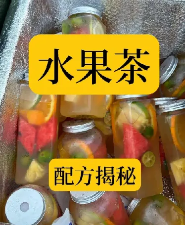 水果茶技术教程:夏季饮品糖水配方,开店摆摊创业实战视频课