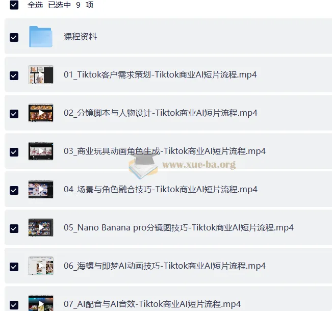 TikTok商业AI短片全流程实战课程