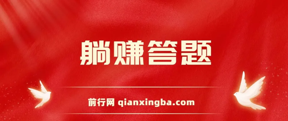 全自动答题脚本,轻松实现日入800+,蓝海项目实操教程