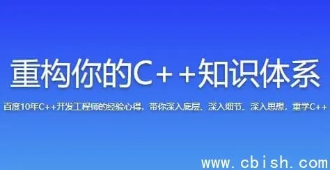 重构你的C++知识体系：从基础语法到项目实战的系统课程