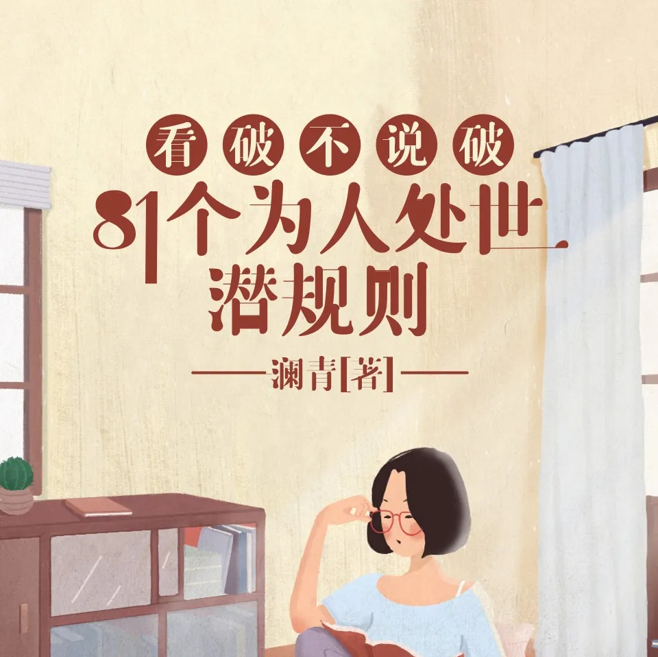 看破不说破：81个为人处世潜规则，饭局智慧与人性洞察指南（有声书）