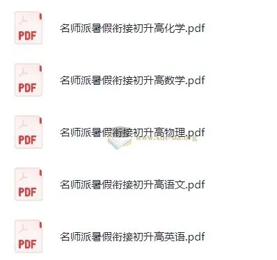 初升高名师派暑假衔接资料包(语数英物化五科)