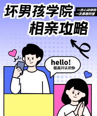 坏男孩学院 相亲攻略:从心态建设到实战案例的系统课程