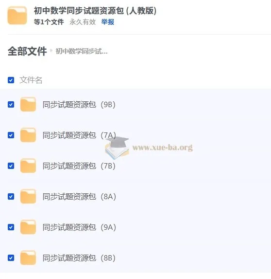 初中数学同步试题资源包(人教版)——七至九年级全学段单元、期中、期末试卷合集