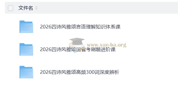 2026公务员考试 四诗风雅颂言语理解与刷题进阶合集