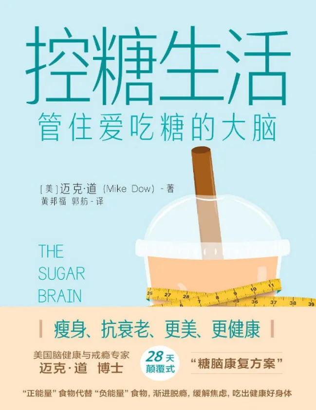 28天控糖生活计划:科学减掉腹部脂肪,重塑大脑与身体健康(PDF版)