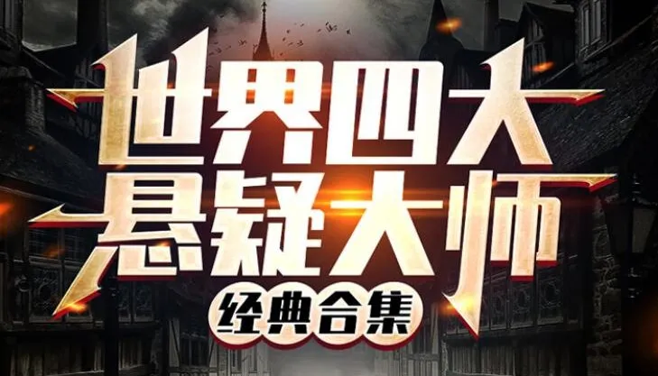 世界四大悬疑大师讲故事合集(370集全)| 希区柯克、爱伦·坡、福尔摩斯经典悬疑有声小说