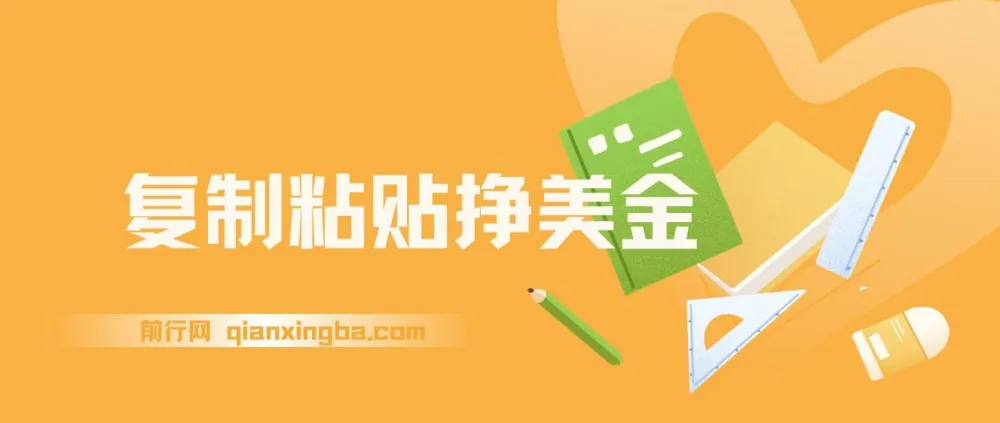 复制粘贴赚美金:零门槛日入95美元实操教程,内部社群首次公开