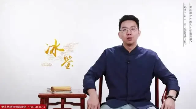 曾国藩《冰鉴》面相识人术：原著PDF与23讲视频课程详解