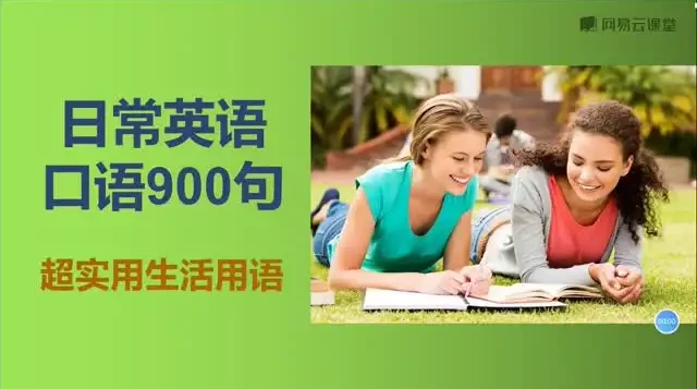 英语口语900句实用表达大全:日常场景高频句集锦