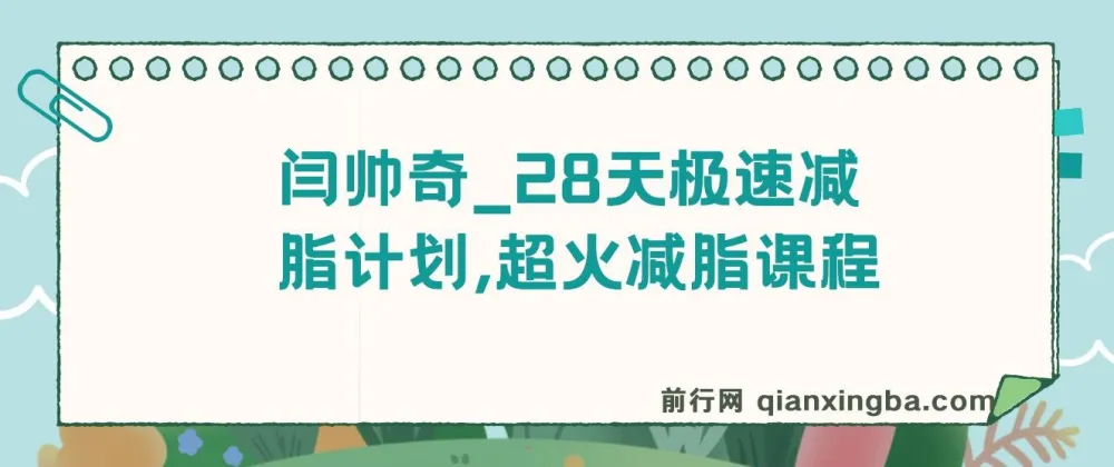 闫帅奇28天极速减脂计划:科学训练与饮食搭配全攻略