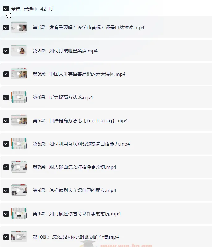 赖世雄42节口语终极大课(完结)——从零到流利,系统攻克英语口语