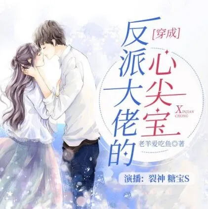 穿成反派大佬的心尖宝:1264集多人有声剧,萌宝逆袭全家命运