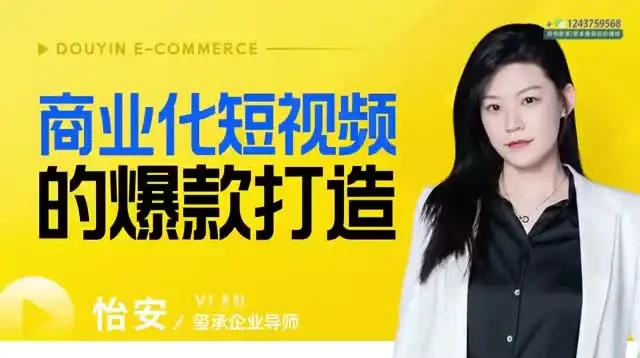 爆款短视频制作与变现全攻略:从底层逻辑到商业运营的系统课程