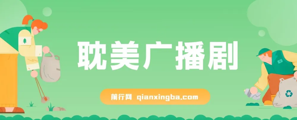 耽美广播剧资源合集,零成本变现新玩法实操指南
