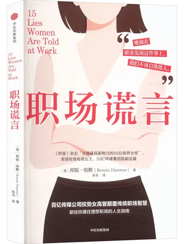 职场谎言:百亿传媒女高管颠覆传统职场智慧(2025年10月新书推荐)PDF