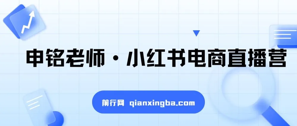 小红书电商运营实战课:直播带货+店铺运营+笔记运营+AI工具赋能全攻略