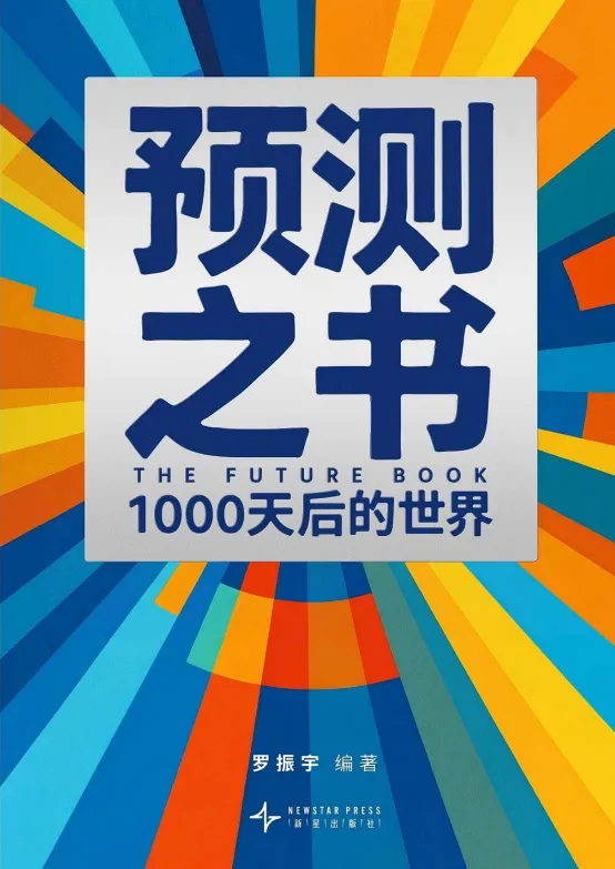 2026新书《预测之书2》《变量8》《钱从哪里来7》合集丨财富三部曲完整收录[EPUB]
