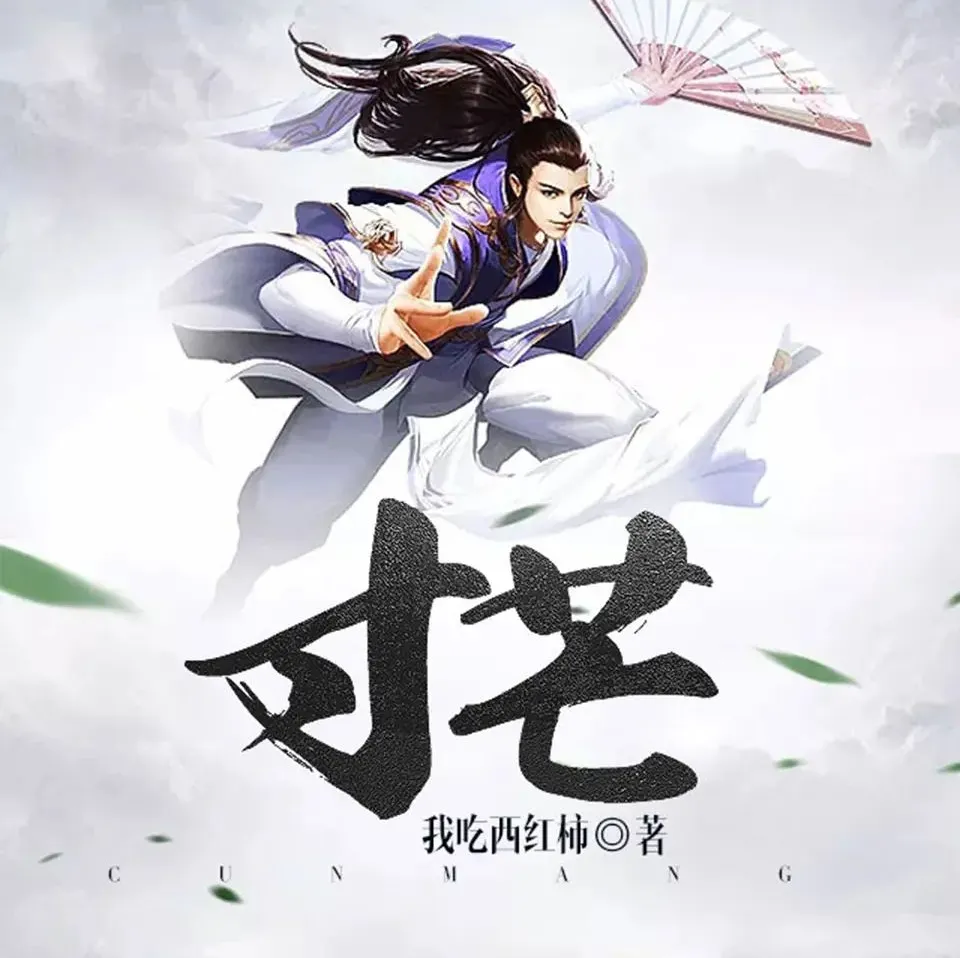寸芒 有声小说 我吃西红柿 文远大V 407集全本