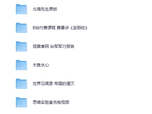 B站精选充电视频5部合集:创业思维、佛学智慧、军事分析、人文纪实与历史解读