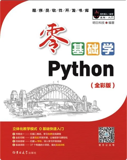 零基础学Python(全彩版)入门教程电子书