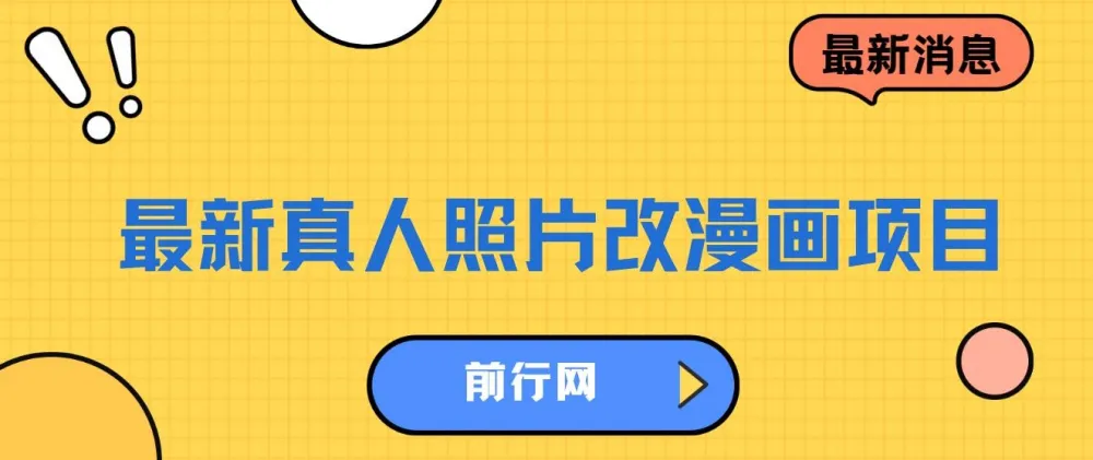 真人照片转漫画项目教程,虚拟资源变现新玩法,零基础轻松上手