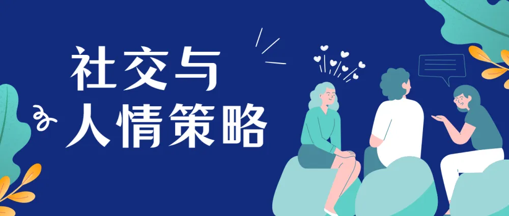 赢在人情世故:社交与人情策略实战课程