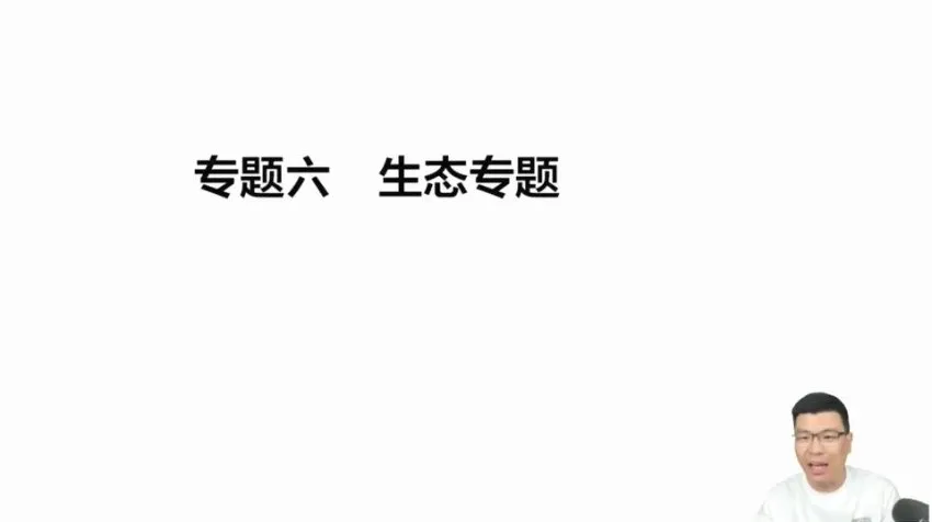 2024万猛高三生物押题班与考前指导(全5讲)冲刺资料