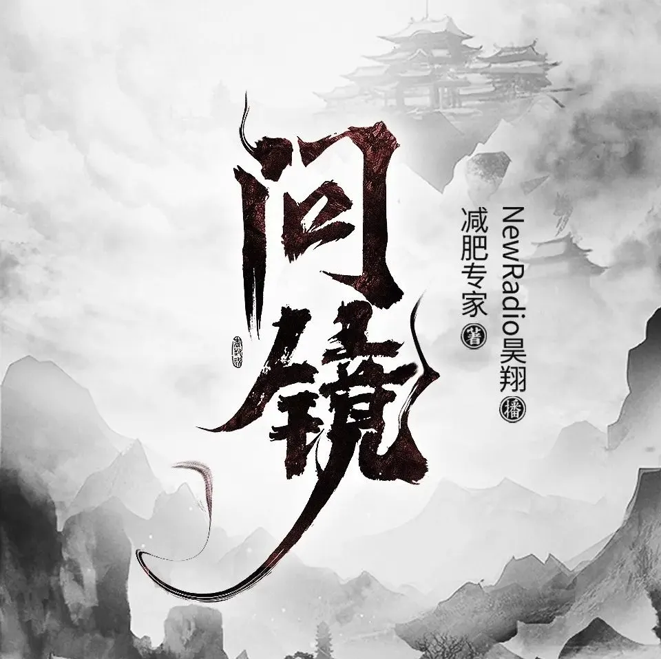 问镜有声书全本2118集 昊翔播讲[MP3]