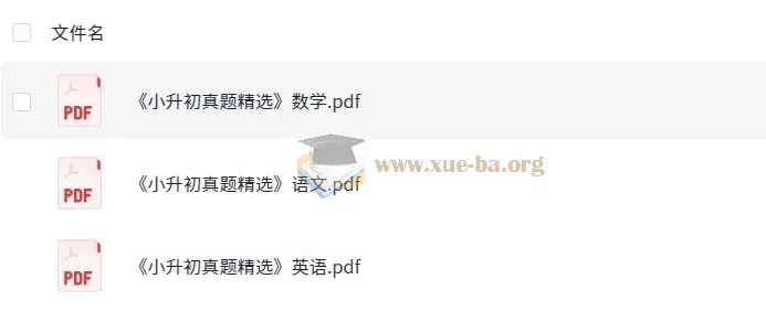 小升初备考必备:语数英真题精选集