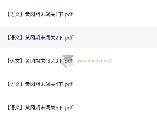 黄冈期末 小学语文闯关1-6年级下册(含1-4、6年级,缺5年级)