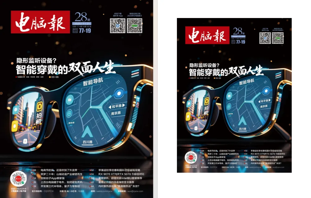 电脑报2025年第28期：前沿科技与数码资讯深度解读[PDF]