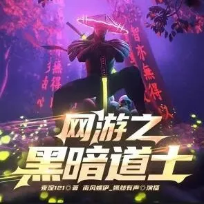 有声小说《网游之黑暗道士》南风蝶伊播讲 759集全本完结