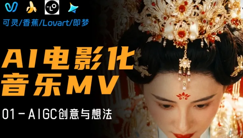 AI电影级MV创作全流程实战教程,从创意到成片一步到位