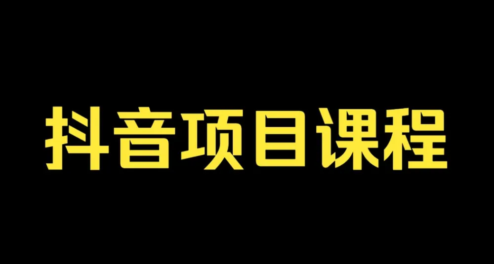 抖音孵化训练课程:从算法到变现,肖掌柜带你玩转抖音电商