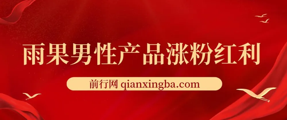 雨果男性产品涨粉红利:霸屏截流与精准引流实战课程