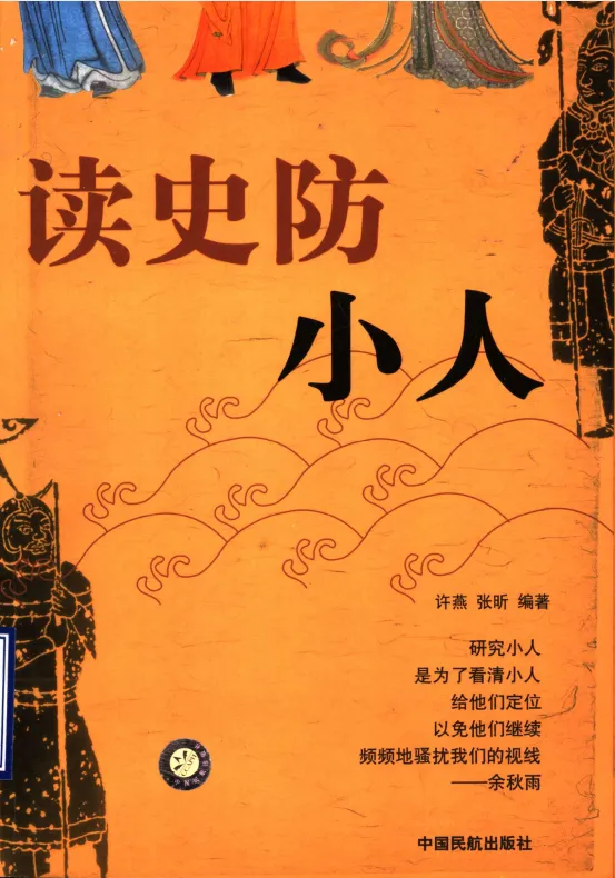 读史防小人：从历史中识别与防范小人的实用智慧 [PDF]