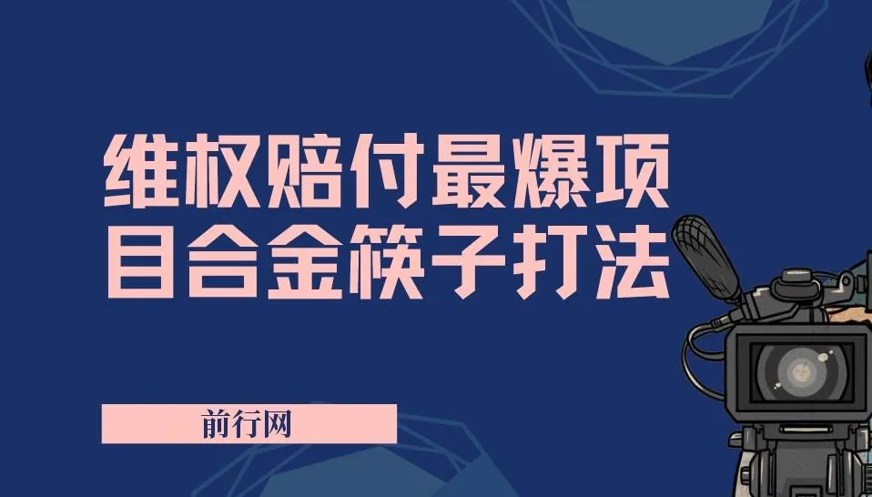维权赔付实操课程:合金筷子玩法,小白也能轻松上手