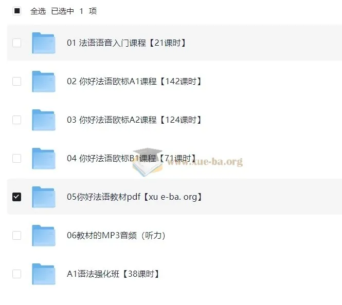 你好!法语欧标零基础到B1直通车系统课程