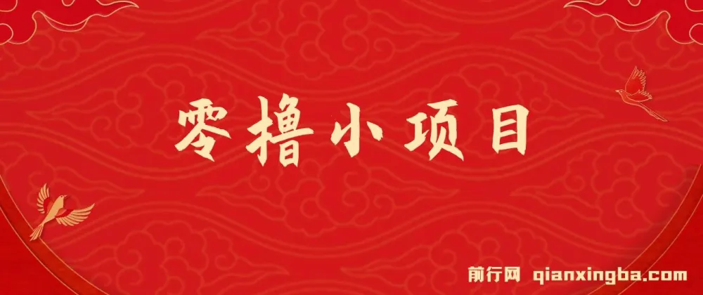 零撸小项目实操教程,单号月入60+,多号操作收益翻倍,拉新奖励18元/人