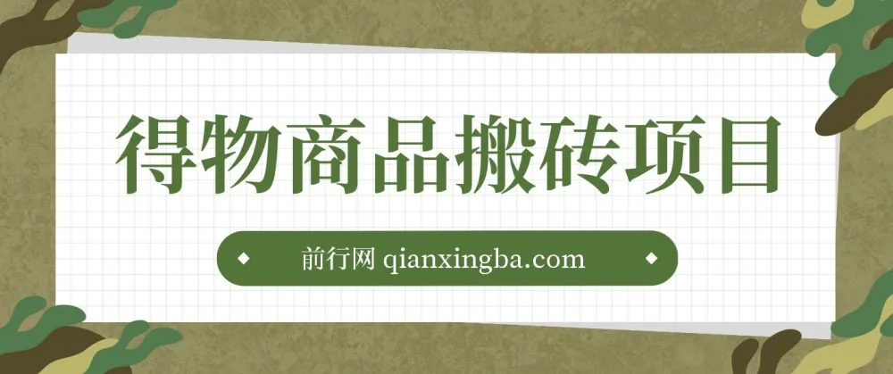 得物商品搬砖项目：低买高卖赚差价，单笔利润30-500+（附实操渠道）
