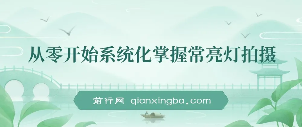 从零到精通：常亮灯拍摄系统化实战课程