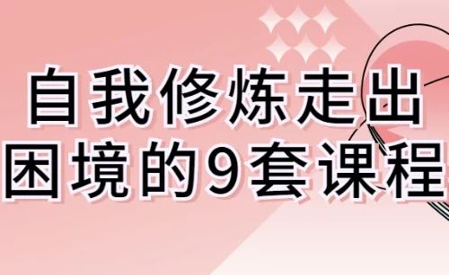自我修炼走出困境的9套课程:认知跃迁与行动指南
