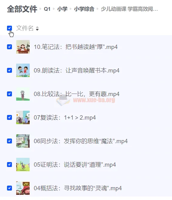 少儿动画课：学霸高效阅读方法（10节视频课）