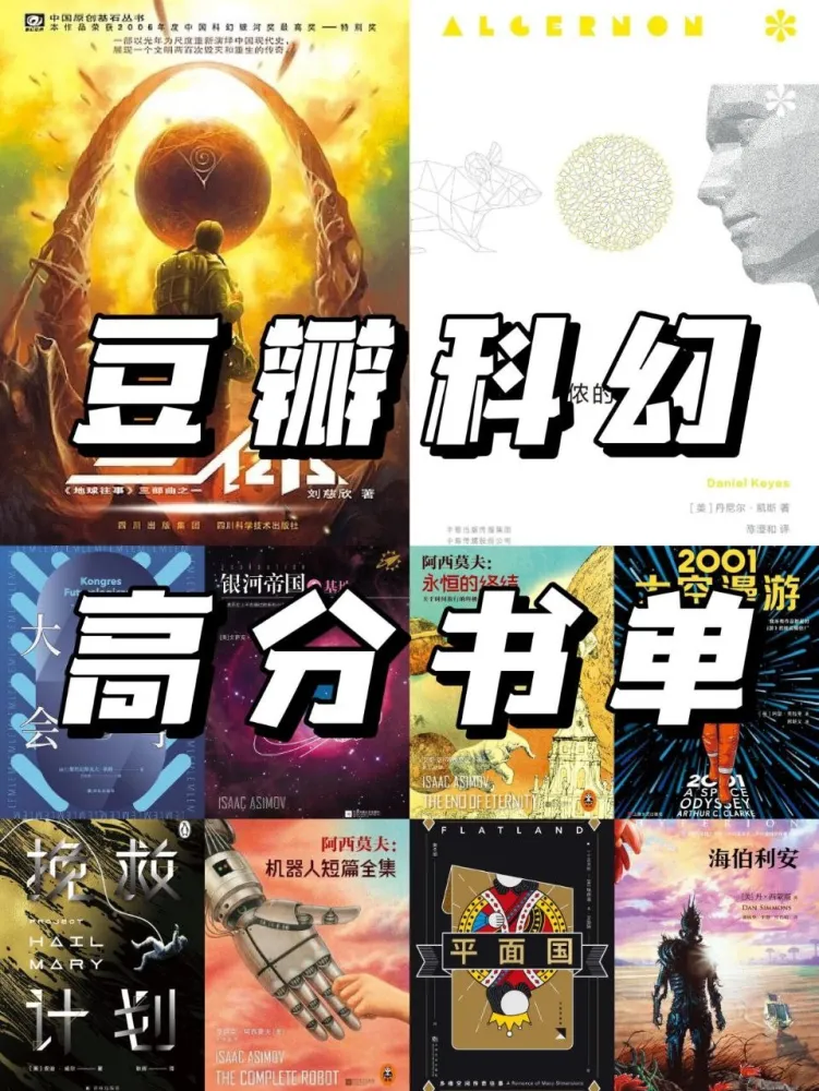 豆瓣热门科幻书单:100部国际与国内科幻经典,涵盖人工智能、时间旅行与社会寓言